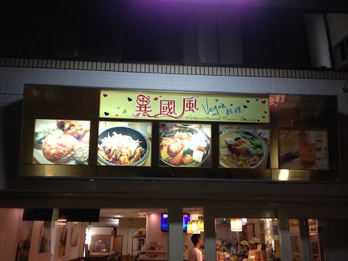 Outside view  at Loving Hut 愛家 - QingZhong St in Tainan