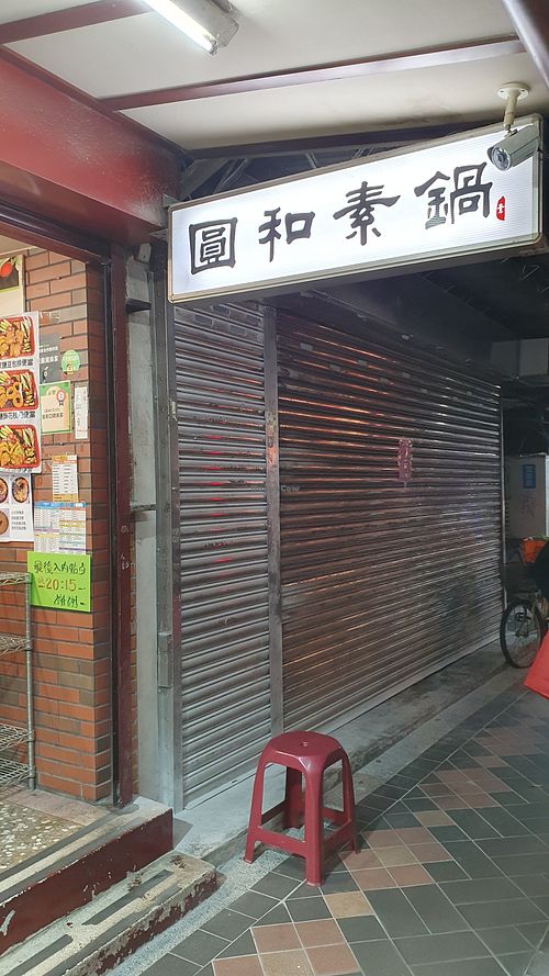 Store front at YuanHe Vegetarian Hotpot - 圓和素鍋 in Taipei