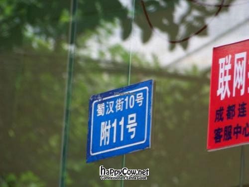 street address at Water Lotus 清水荷花食坊 - 武侯祠 in Chengdu