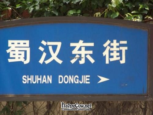 street sign at Water Lotus 清水荷花食坊 - 武侯祠 in Chengdu