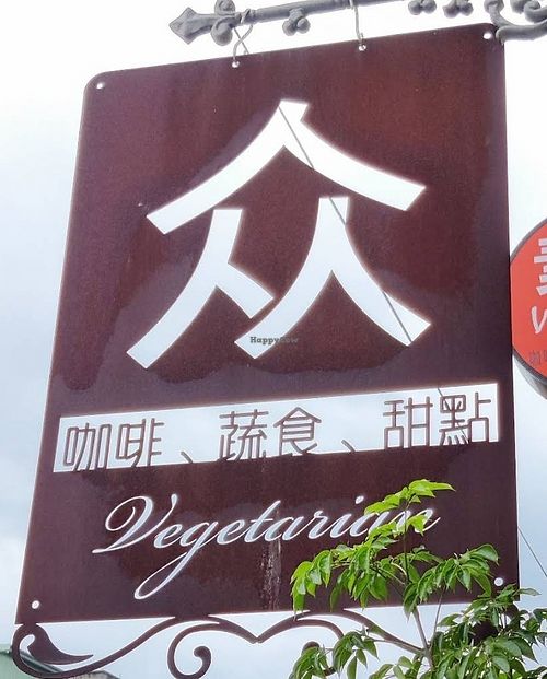 '众' sign outside the eatery at People Cafe in Hualien
