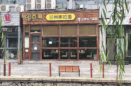 Image of Baiyi Vegetables Lanzhou Sulamian - 百易素食·素拉面（元大都店)