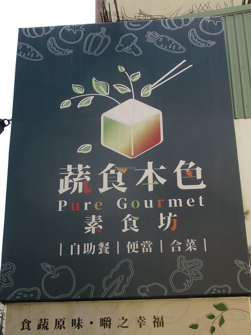 Image of Pure Gourmet -  蔬食本色素食坊