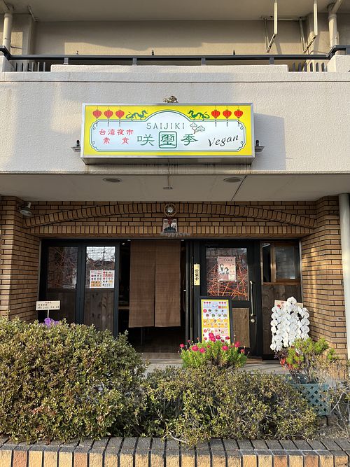 Storefront   at Taiwan Vegan Yoichi in Osaka