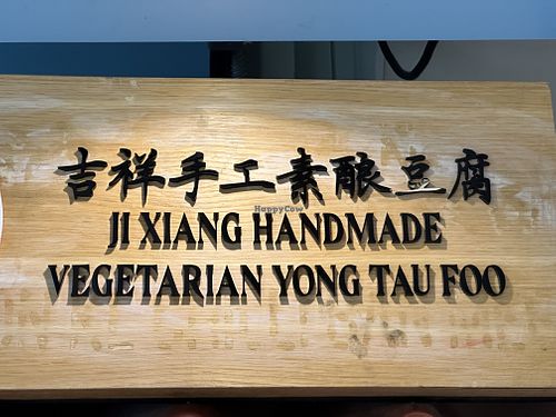   at Ji Xiang Vegetarian Handmade Yong Tau Foo - 吉祥手工素酿豆腐 in Northeast Singapore