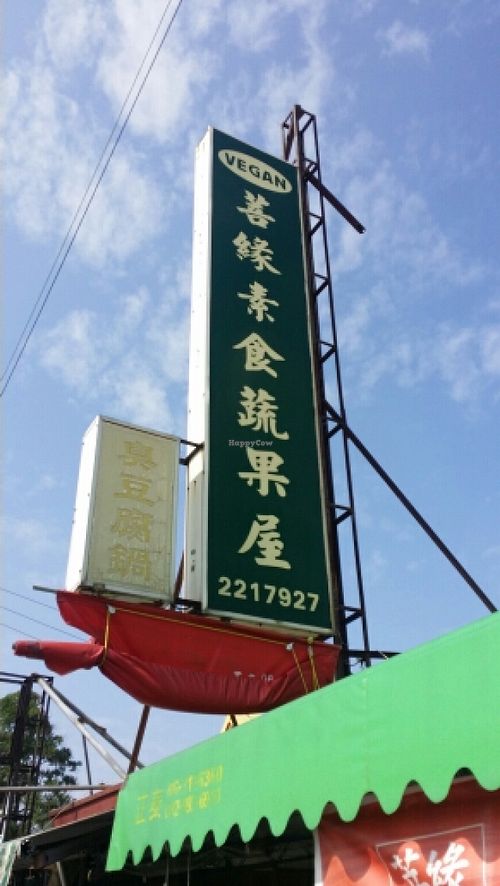 vegan  at Pu Yuan Su Shi Shu Guo Wu in Tainan