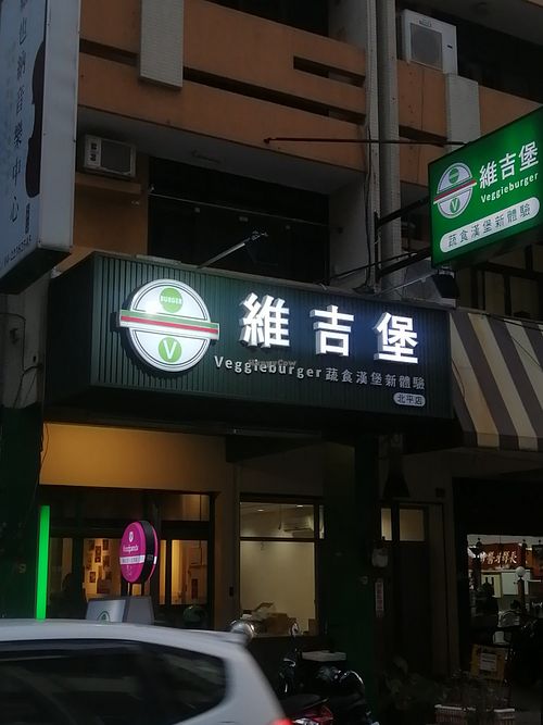Sign at 維吉堡 Veggie burger蔬食素食漢堡(北平店)  in Taichung