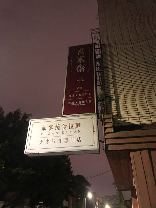shop sign at 旭麥蔬食拉麵 Vegan Raman in Taichung