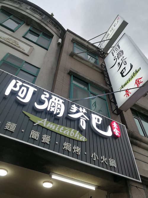 exterior signage at Amitābha  - 阿彌搭巴 in Jian