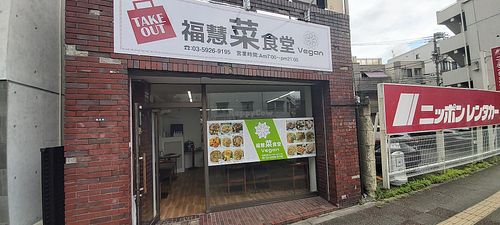 外見 - View from the street at Fukueisai - 福慧菜食堂 in Tokyo