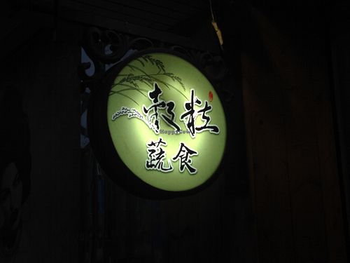 billboard at Gu Li Zi Ran Feng Wei in Tainan