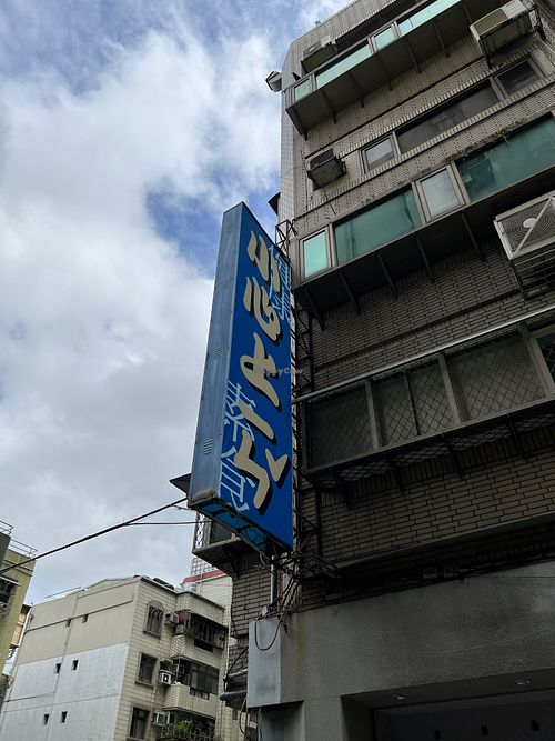 Signage  at Carefully Addicted - 小心上癮 in Taipei