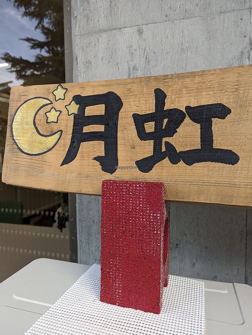 主菜は at Gekko Vegan Cafe - 月虹 in Ehime