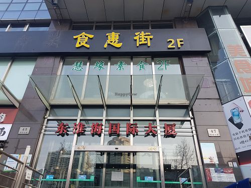 Front of building at Huì Yuán Sù Shí Fāng 慧缘素食坊 Lotus Vegan in Shanghai