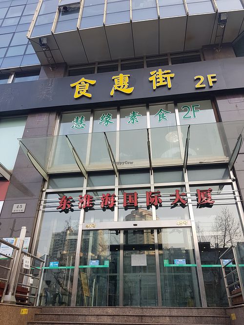 Front of the building at Huì Yuán Sù Shí Fāng 慧缘素食坊 Lotus Vegan in Shanghai
