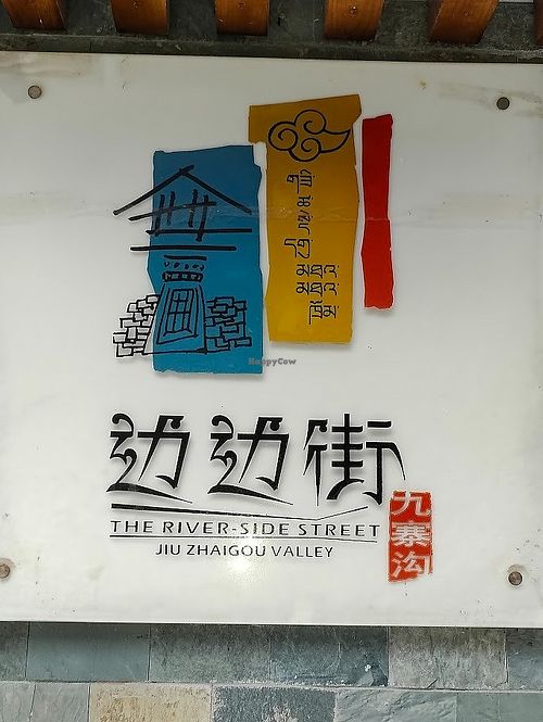 The popular river side street 边边街 at Tibetan Accord Restaurant - 藏雅阁 in Songpan