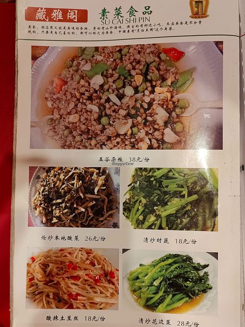 menu of vegetables and grains  at Tibetan Accord Restaurant - 藏雅阁 in Songpan