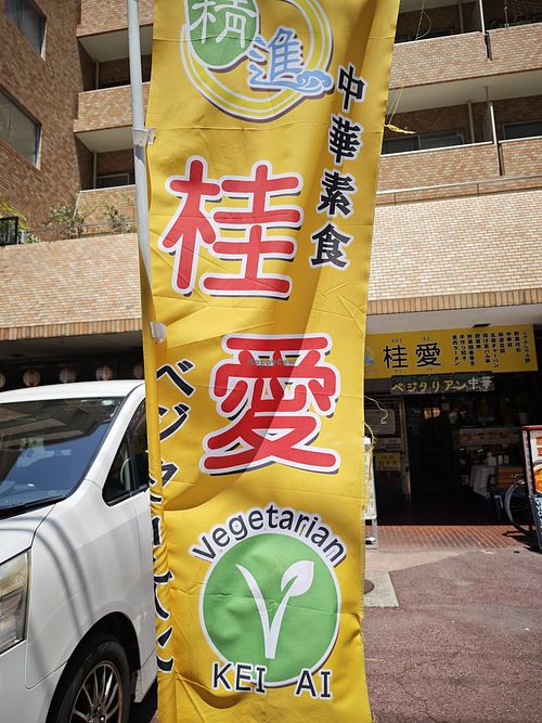 Entrance at Keiai - 桂愛 in Hiroshima