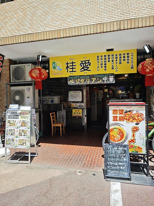 Entrance at Keiai - 桂愛 in Hiroshima