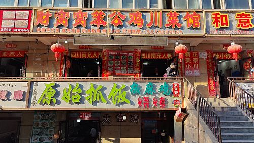 street view  at Cái Wō Wō Bèn Gōngjī Sichuan Restaurant - 财窝窝笨公鸡川菜馆 in Tekes County