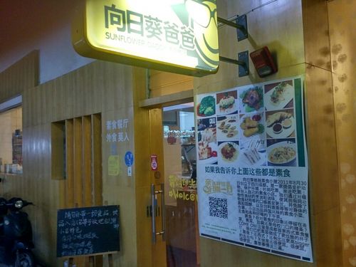 Entrance at Sunflower Daddy 向日葵爸爸 in Chengdu
