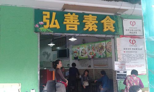 The entrance to Hong Shan Su Shi at Hóng Shàn SùShí 弘善素食 in Guangzhou
