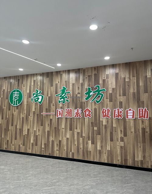 Entrance  at Shangsufang Vegetarian Cafeteria - 尚素坊•素食自助餐厅 - 车站大道店 in Wenzhou