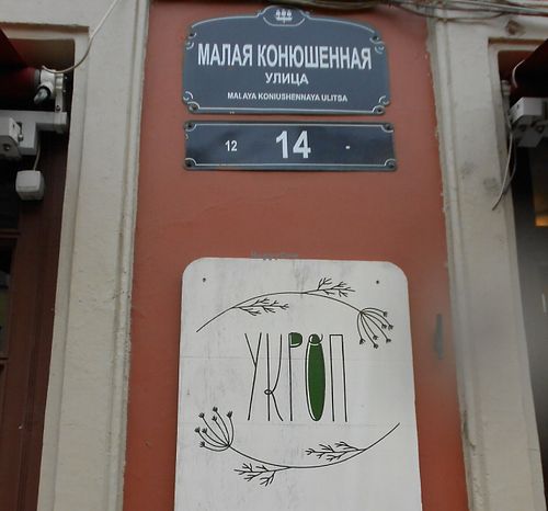 adress in russian  at Cafe Ukrop II in St Petersburg