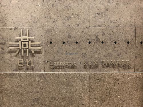 Entrance  at Cantonese en Ken Takase in Tokyo