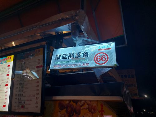  at Xiān Gū Dào Yán Sū Tiān Fù Luó Nán Jīchǎng Yèshì 66 Tān - 鮮菇道鹽酥天婦羅南機場夜市66攤 in Taipei