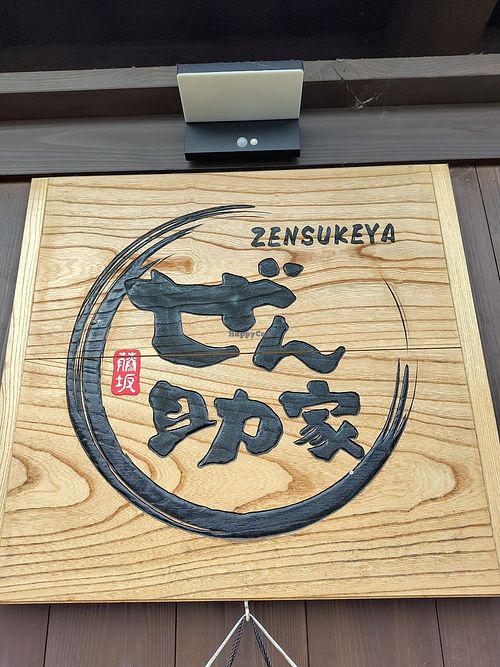 at Zensuke - ぜん助 in Shirakawa