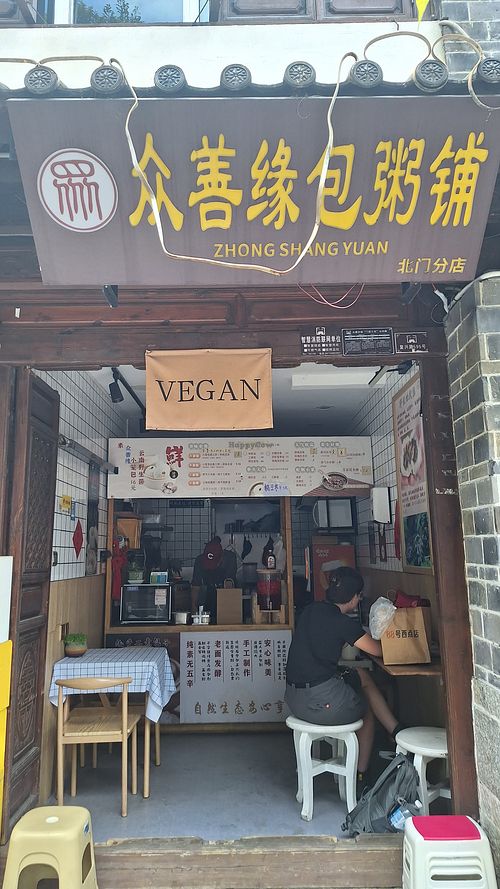  at Zhong Shan Yuan - 众善缘包粥铺 in Dali