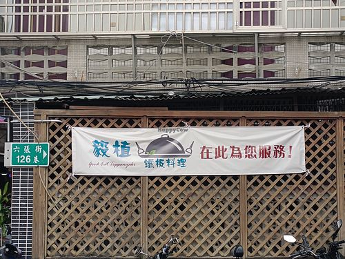 招牌佈條 at Good Eat Teppanyaki 毅植鐵板料理 in New Taipei City