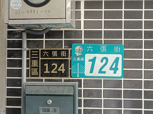 門牌號碼 at Good Eat Teppanyaki 毅植鐵板料理 in New Taipei City