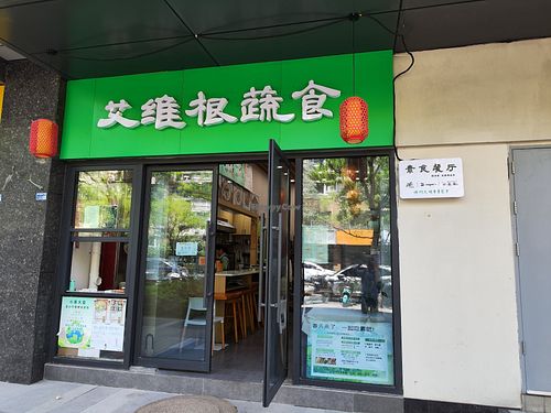 Front door at Aiweigen Vegan Restaurant - 艾维根 in Nanjing