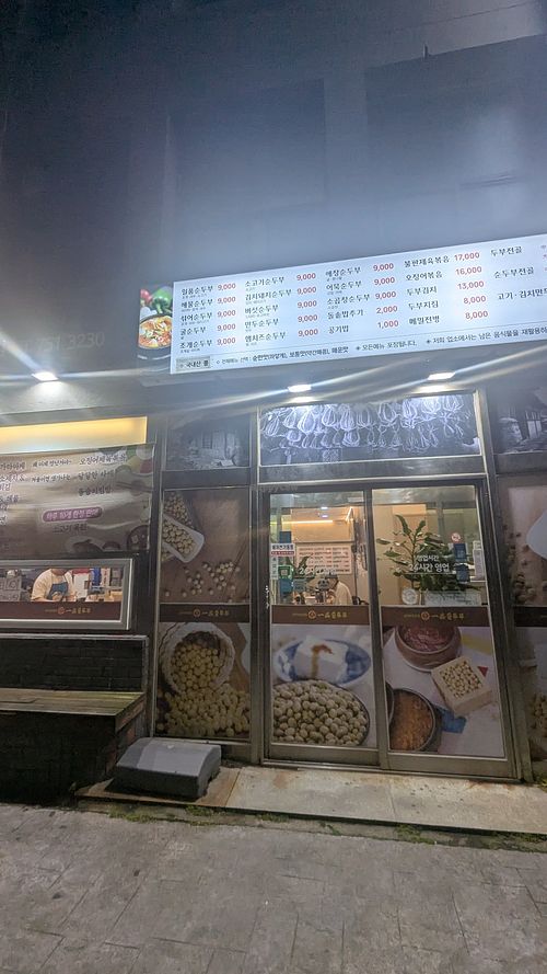  at Ilpum Soft Tofu - Tapdong branch in Jeju