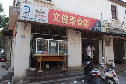 Facade of the restaurant. You may write down the Chinese characters and show them to people for directions. at Wenjun in Jianshui