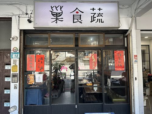   at Cháo - 巢食蔬 in New Taipei City