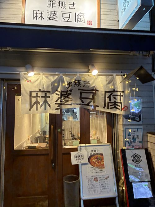   at Tsuminaki Mapo Tofu (Mita Tamachi Branch) - 罪無き麻婆豆腐 in Tokyo