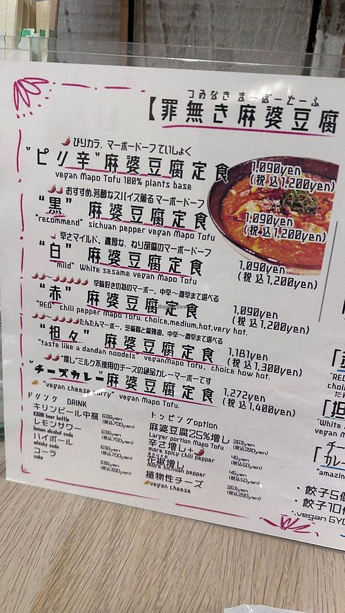 罪無き麻婆豆腐 TSUMINAKI Mapo tofu 三田 田町店