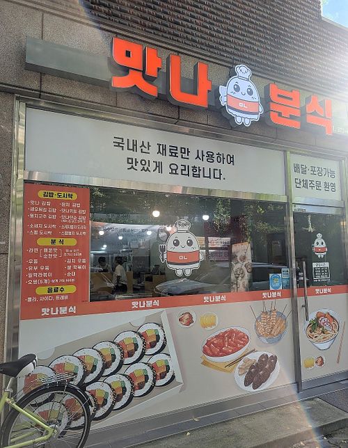  at Masnabunsig - 맛나분식 in Gwangju