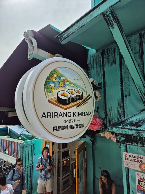 The restaurant sign at Arirang Kimbap restaurant(아리랑 김밥) in Busan