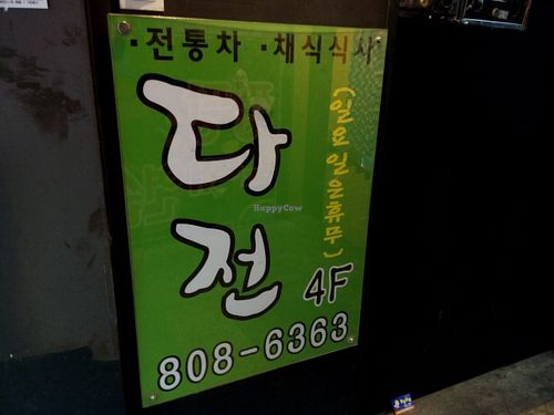 Dajeon's sign. Don't look for the English name, it's only written in Korean! at Dajeon Cafe in Busan