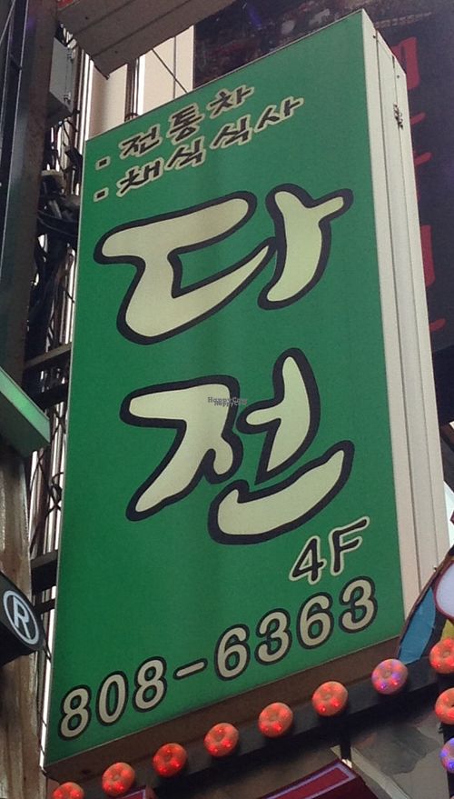 Sign in Korean at Dajeon Cafe in Busan