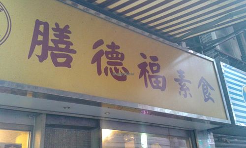 2 at Sin Tak Fook Vegetarian in Kowloon