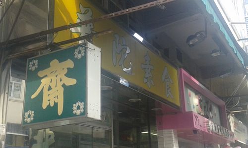 Outside signs at Po To Vegetarian 普陀素食" in New Territories