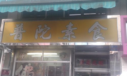 Shop front at Po To Vegetarian 普陀素食" in New Territories