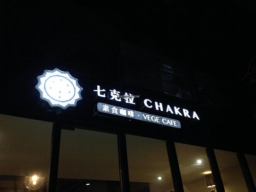 Chakra Vege Cafe at Chakra Vege Cafe in Shanghai