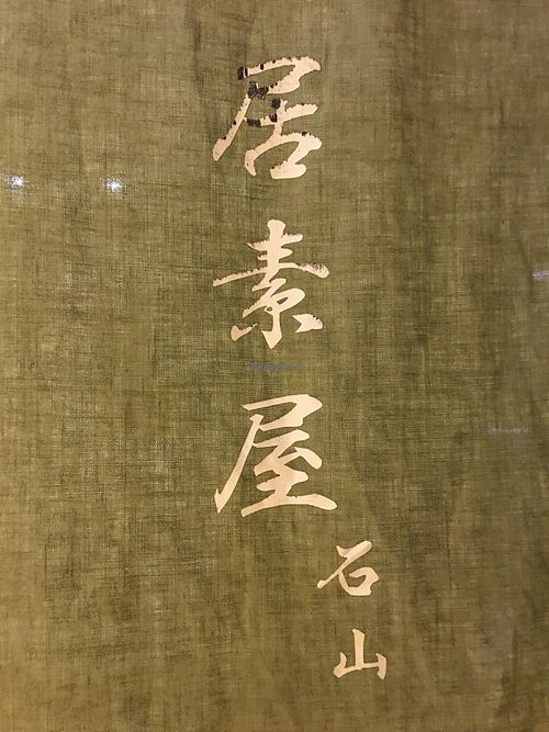 Curtain at Isoya Japanese Vegetarian in Hong Kong Island
