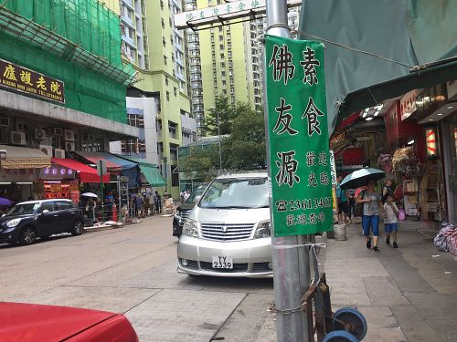 Fat Yau Yuen road sign at Fat Yau Yuen 佛友源素食 in Kowloon